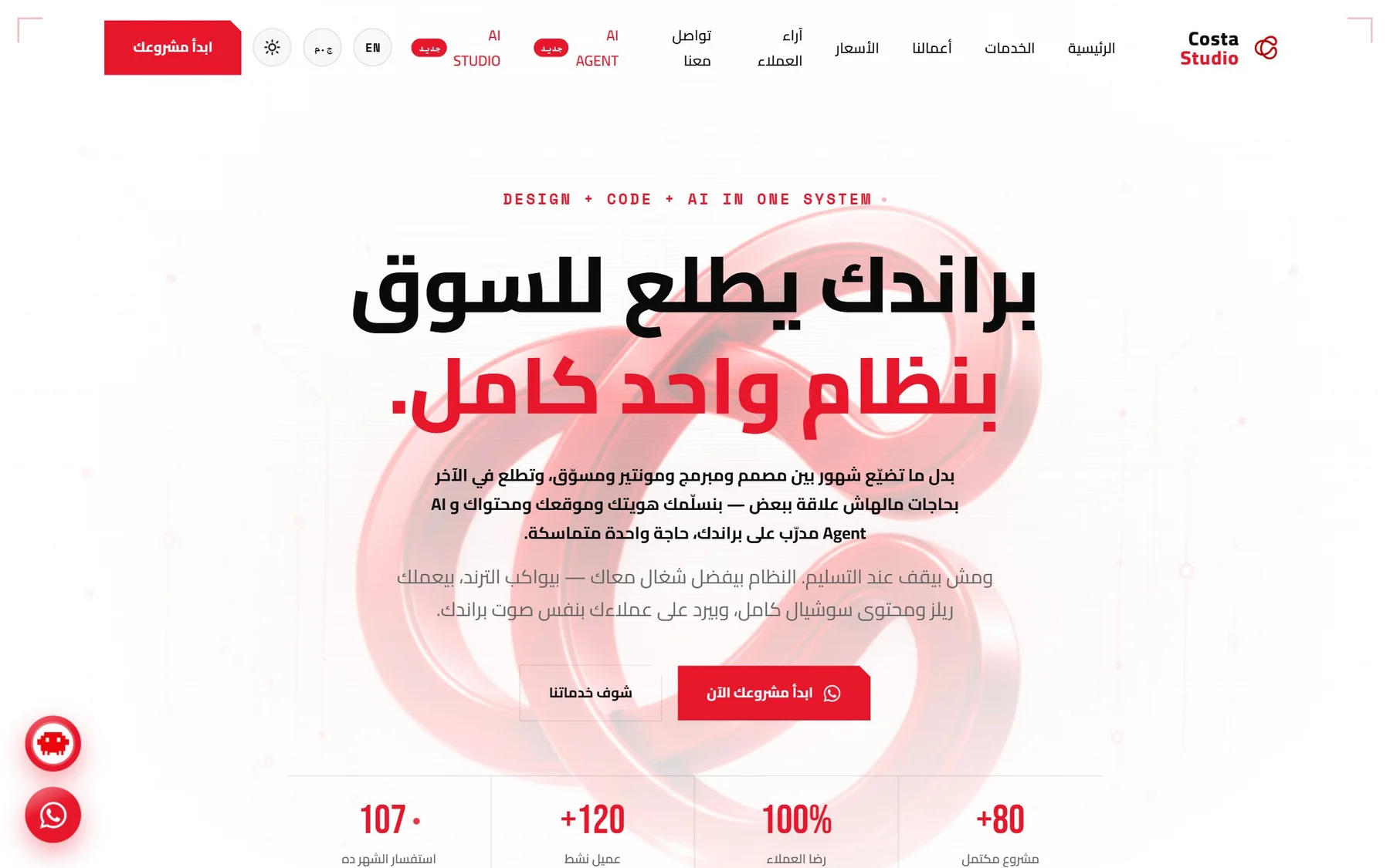Costa Studio homepage — براندك يطلع للسوق بنظام واحد كامل